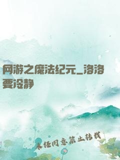 网游之魔法纪元