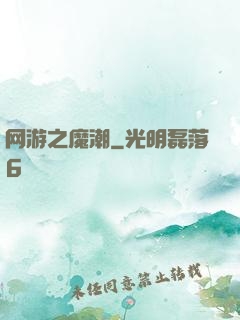 网游之魔潮
