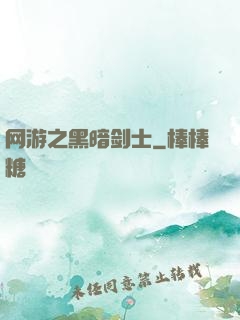 网游之黑暗剑士