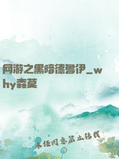 网游之黑暗德鲁伊