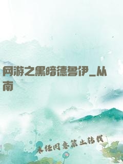 网游之黑暗德鲁伊