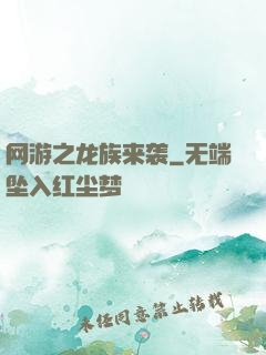 网游之龙族来袭
