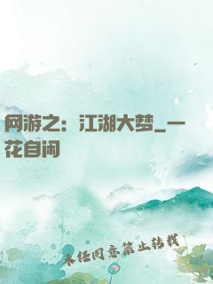 网游之：江湖大梦