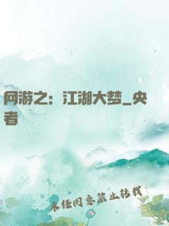 网游之：江湖大梦
