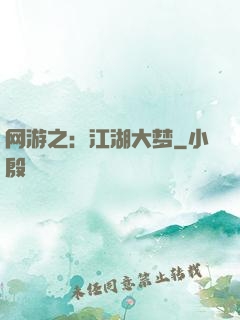 网游之：江湖大梦