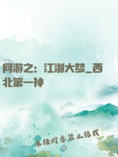 网游之：江湖大梦