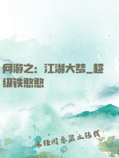 网游之：江湖大梦
