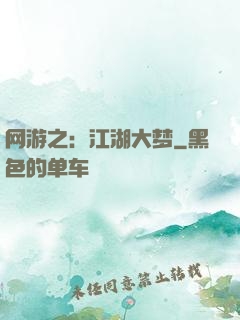 网游之：江湖大梦
