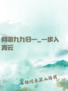 网游九九归一