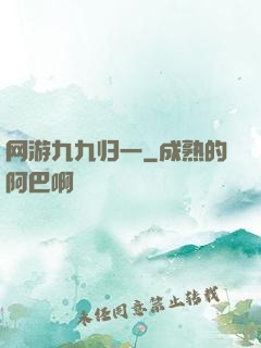 网游九九归一
