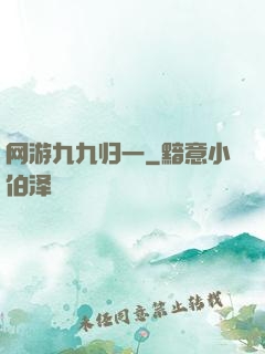 网游九九归一