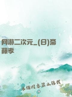 网游二次元