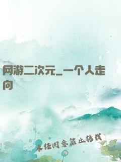网游二次元