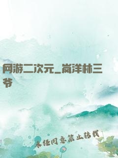 网游二次元