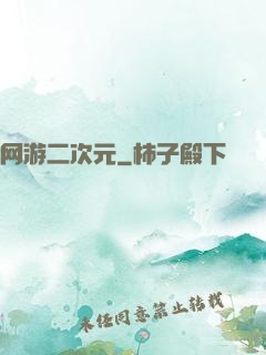 网游二次元