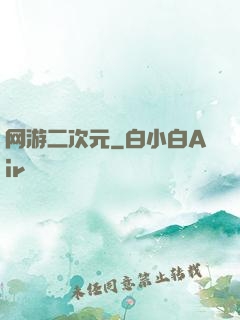 网游二次元