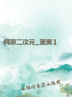 网游二次元
