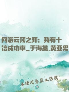 网游云顶之弈：我有十倍成功率