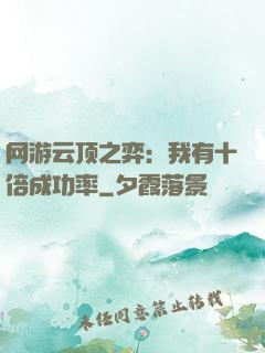 网游云顶之弈：我有十倍成功率