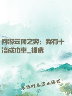 网游云顶之弈：我有十倍成功率