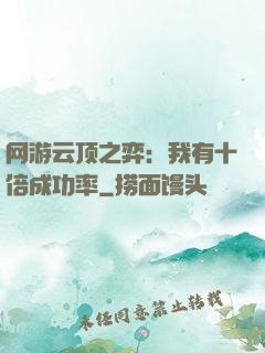 网游云顶之弈：我有十倍成功率