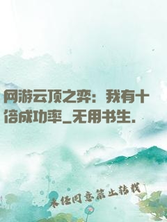 网游云顶之弈：我有十倍成功率