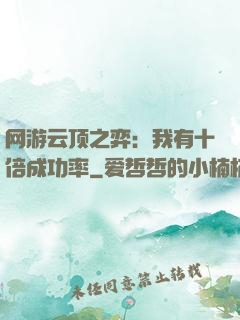 网游云顶之弈：我有十倍成功率