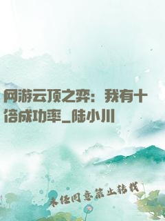 网游云顶之弈：我有十倍成功率