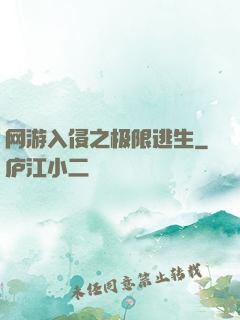网游入侵之极限逃生