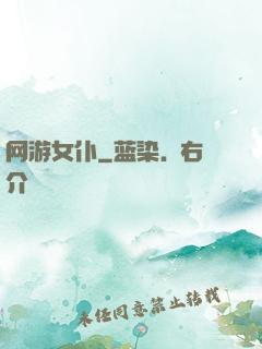 网游女仆
