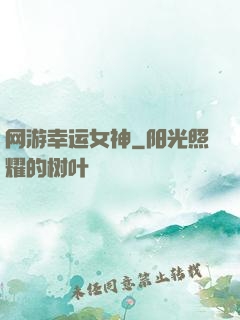 网游幸运女神