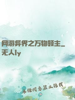 网游异界之万物领主