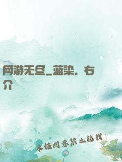 网游无尽