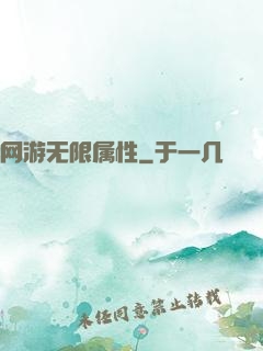 网游无限属性