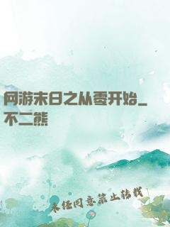 网游末日之从零开始