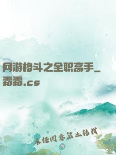 网游格斗之全职高手