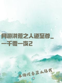 网游洪荒之人道至尊