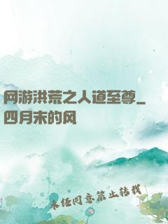 网游洪荒之人道至尊