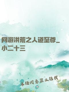 网游洪荒之人道至尊