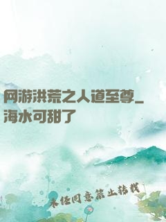 网游洪荒之人道至尊