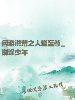 网游洪荒之人道至尊
