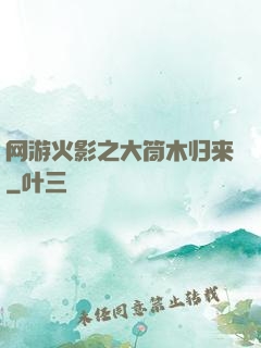 网游火影之大筒木归来