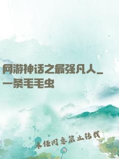 网游神话之最强凡人