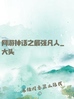 网游神话之最强凡人