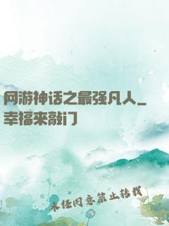 网游神话之最强凡人