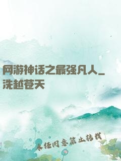 网游神话之最强凡人