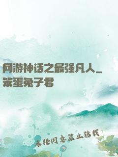 网游神话之最强凡人