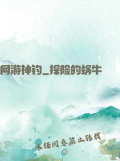 网游神钓