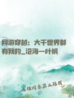 网游穿越：大千世界都有我的