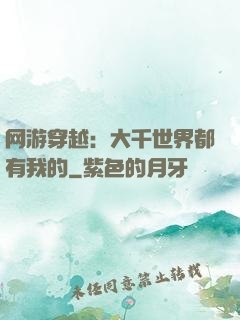 网游穿越：大千世界都有我的